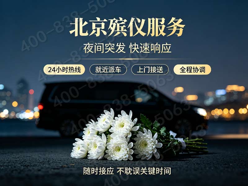 房山殡葬服务一站式殡仪服务省心省力一步到位：专业高效，让告别更从容