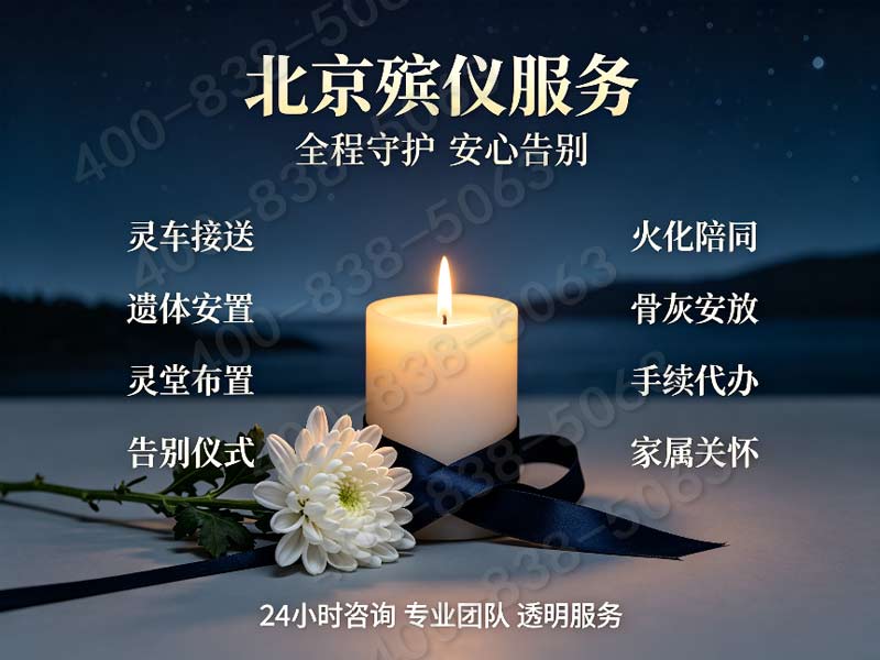 房山殡葬服务一站式殡仪服务省心省力一步到位：专业便捷全程无忧